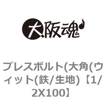 プレスボルト(大角(ウィット(鉄/生地) 大阪魂