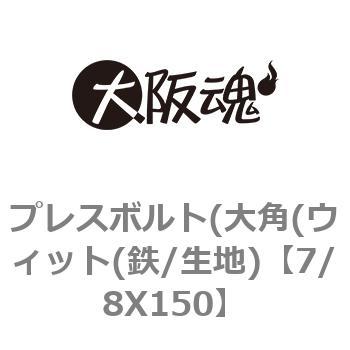 7/8X150 プレスボルト(大角(ウィット(鉄/生地) 1箱(1本) 大阪魂 【通販