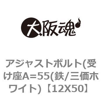アジャストボルト(受け座A=55(鉄/三価ホワイト) - ノーブランド