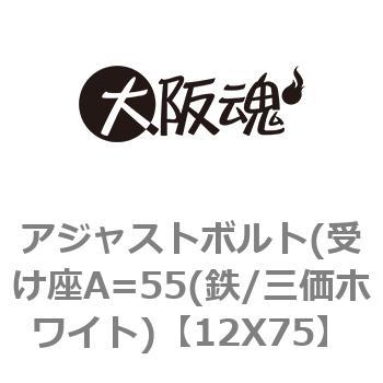 アジャストボルト(受け座A=55(鉄/三価ホワイト) - ノーブランド