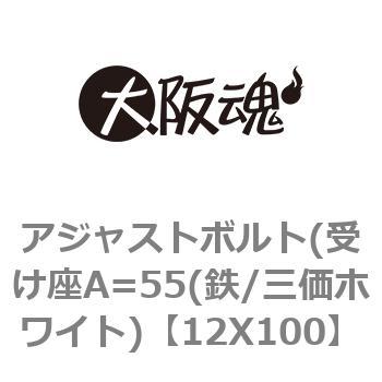 アジャストボルト(受け座A=55(鉄/三価ホワイト) - ノーブランド