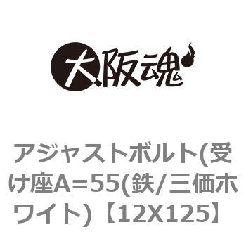 アジャストボルト(受け座A=55(鉄/三価ホワイト) - ノーブランド