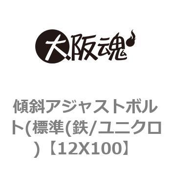 傾斜アジャストボルト(標準(鉄/ユニクロ) 大阪魂