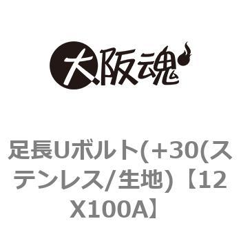12X100A 足長Uボルト(+30(ステンレス/生地) 大阪魂 呼び100A 1箱(1本