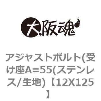 アジャストボルト(受け座A=55(ステンレス/生地) ノーブランド