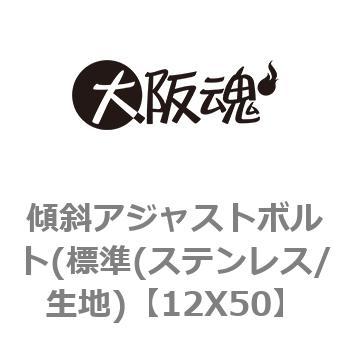 傾斜アジャストボルト(標準(ステンレス/生地) ノーブランド