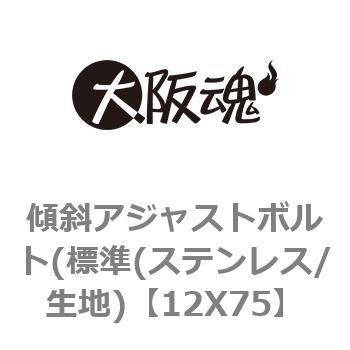 傾斜アジャストボルト(標準(ステンレス/生地) ノーブランド