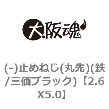 2.6X5.0 (-)止めねじ(丸先)(鉄/三価ブラック) 大阪魂 ねじの呼びM2.6長