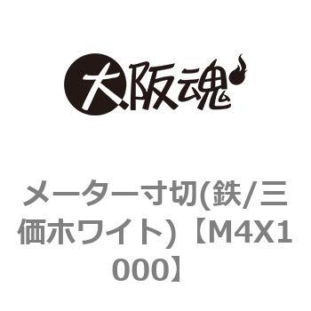 メーター寸切(鉄/三価ホワイト) 大阪魂