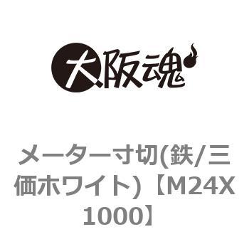 メーター寸切(鉄/三価ホワイト) 大阪魂