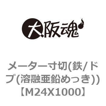 メーター寸切(鉄/ドブ(溶融亜鉛めっき)) 大阪魂