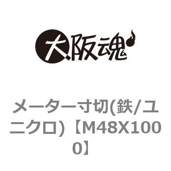 M48X1000 メーター寸切(鉄/ユニクロ) 1箱(1個) 大阪魂 【通販サイト