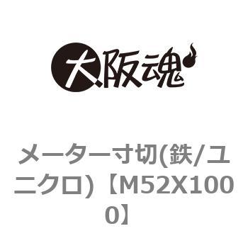 M52X1000 メーター寸切(鉄/ユニクロ) 1箱(1個) 大阪魂 【通販サイト