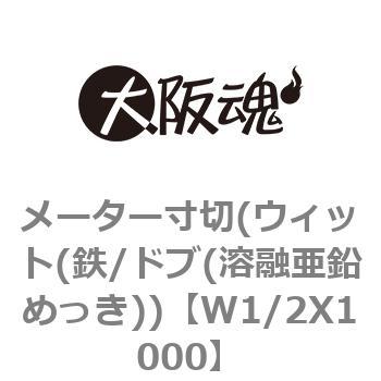 W1/2X1000 メーター寸切(ウィット(鉄/ドブ(溶融亜鉛めっき)) 大阪魂 全