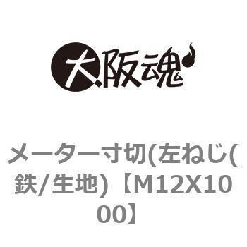 メーター寸切(左ねじ(鉄/生地) - 大阪魂