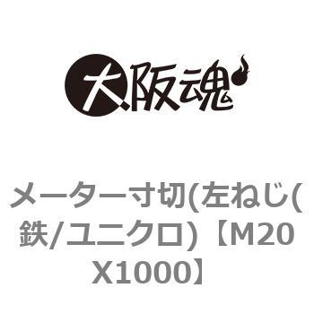 メーター寸切(左ねじ(鉄/ユニクロ) 大阪魂