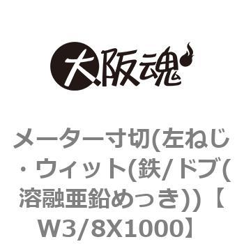 メーター寸切(左ねじ・ウィット(鉄/ドブ(溶融亜鉛めっき)) 大阪魂