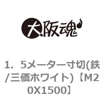 1．5メーター寸切(鉄/三価ホワイト) 大阪魂
