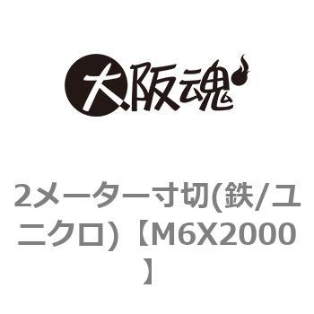 2メーター寸切(鉄/ユニクロ) 大阪魂