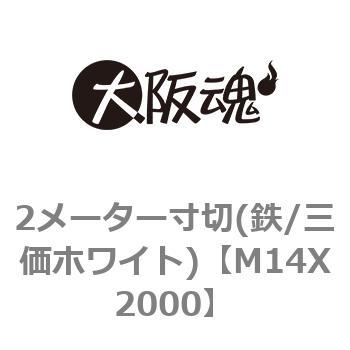 2メーター寸切(鉄/三価ホワイト) 大阪魂