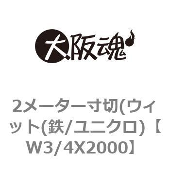 2メーター寸切(ウィット(鉄/ユニクロ) 大阪魂