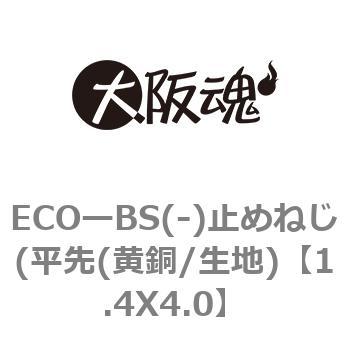 ECOーBS(-)止めねじ(平先(黄銅/生地) 大阪魂