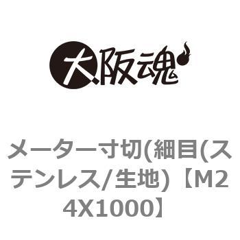 M24X1000 メーター寸切(細目(ステンレス/生地) 大阪魂 全ねじ 呼びM24