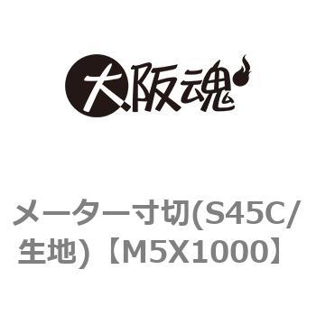 M5X1000 メーター寸切(S45C/生地) 大阪魂 メートル並目 全ねじ 呼びM5