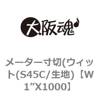 W1”X1000 メーター寸切(ウィット(S45C/生地) 1箱(1個) 大阪魂 【通販