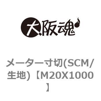 メーター寸切(SCM/生地) 大阪魂 寸切りボルト 【通販モノタロウ】