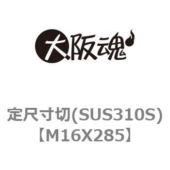定尺寸切(SUS310S) 大阪魂