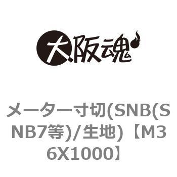 M36X1000 メーター寸切(SNB(SNB7等)/生地) 大阪魂 全ねじ 呼びM36長さ