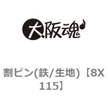 8X115 割ピン(鉄/生地) 大阪魂 呼びM8長さ115mm 1箱(50本) - 【通販