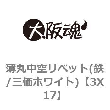 3X17 薄丸中空リベット(鉄/三価ホワイト) 1箱(1600個) 大阪魂 【通販