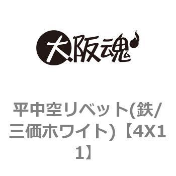 4X11【ワケあり】 平中空リベット(鉄/三価ホワイト) 1箱(1500個) 大阪