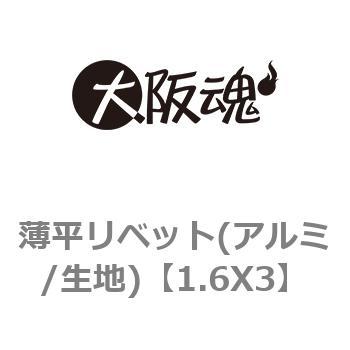 1.6X3 薄平リベット(アルミ/生地) 大阪魂 長さ3mm 1箱(10000個