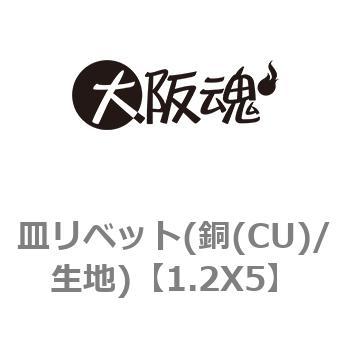 1.2X5 皿リベット(銅(CU)/生地) 大阪魂 長さ5mm 1箱(10000個) - 【通販