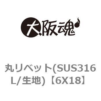 6X18 丸リベット(SUS316L/生地) 1箱(300個) 大阪魂 【通販サイトMonotaRO】