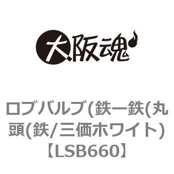 LSB660 ロブバルブ(鉄ー鉄(丸頭(鉄/三価ホワイト) 大阪魂 1箱(4000個