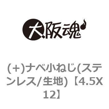 4.5X12 (+)ナベ小ねじ(ステンレス/生地) 1箱(500本) 大阪魂 【通販