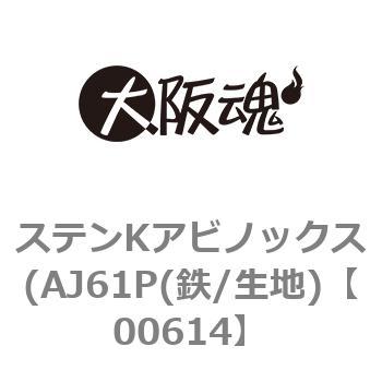 00614 ステンKアビノックス(AJ61P(鉄/生地) 1箱(500個) 大阪魂 【通販