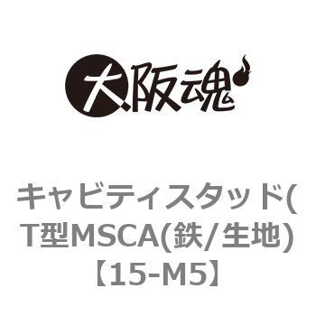 15-M5 キャビティスタッド(T型MSCA(鉄/生地) 大阪魂 ねじ径M5 1箱(200