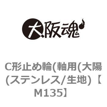 C形止め輪(軸用(大陽(ステンレス/生地) 大阪魂