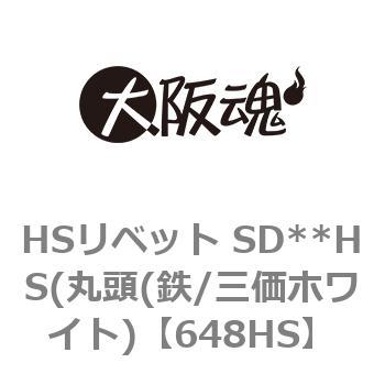 HSリベット SD**HS(丸頭(鉄/三価ホワイト) 大阪魂
