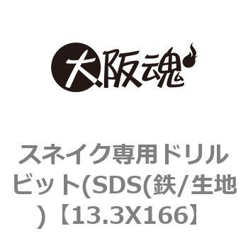 スネイク専用ドリルビット(SDS(鉄/生地) 大阪魂