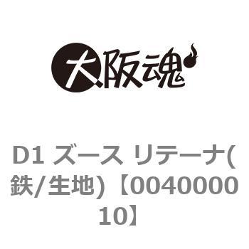 D1 ズース リテーナ(鉄/生地) - 大阪魂