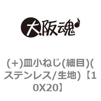 10X20 (+)皿小ねじ(細目)(ステンレス/生地) 1箱(50本) 大阪魂 【通販