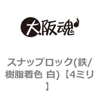 スナップロック(鉄/樹脂着色 白) 大阪魂