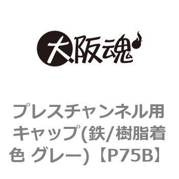 プレスチャンネル用キャップ 鉄 樹脂着色 グレー 大阪魂 カバー キャップ 樹脂 通販モノタロウ P75b