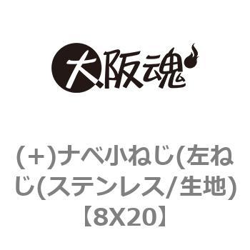 8X20 (+)ナベ小ねじ(左ねじ(ステンレス/生地) 大阪魂 69065273